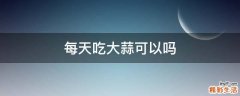 每天吃大蒜可以吗