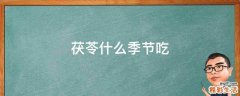 茯苓什么季节吃