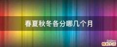 春夏秋冬各分哪几个月