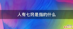 人有七窍是指的什么