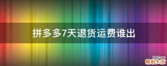 拼多多7天退货运费谁出