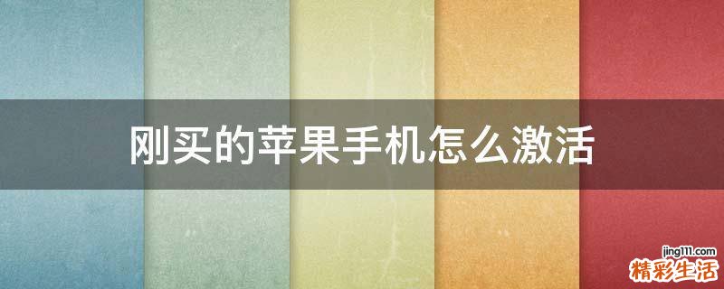 刚买的苹果手机怎么激活
