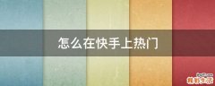 怎么在快手上热门