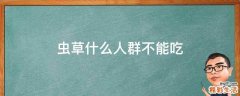 虫草什么人群不能吃