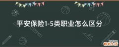 平安保险1-5类职业怎么区分