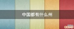 中国都有什么州