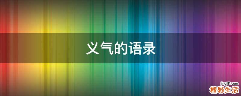 义气的语录