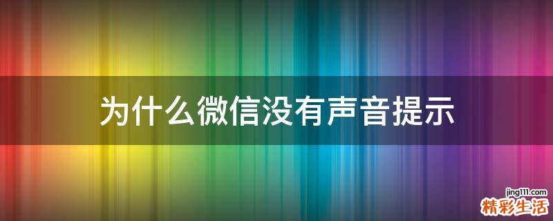 为什么微信没有声音提示