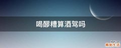 喝醪糟算酒驾吗