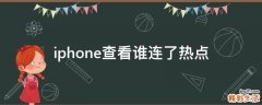 iphone查看谁连了热点