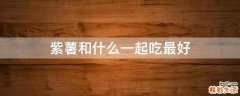 紫薯和什么一起吃最好