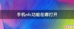 手机nfc功能在哪打开