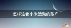 怎样注销小米运动的账户