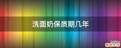洗面奶保质期几年