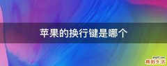 苹果的换行键是哪个