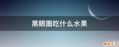 黑眼圈吃什么水果