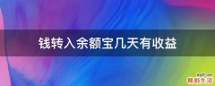 钱转入余额宝几天有收益