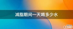 减脂期间一天喝多少水