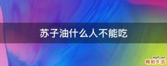 苏子油什么人不能吃