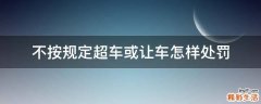 不按规定超车或让车怎样处罚