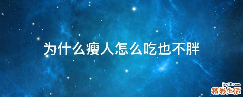 为什么瘦人怎么吃也不胖