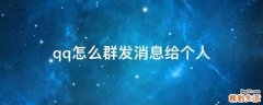 qq怎么群发消息给个人