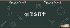 qq怎么打卡