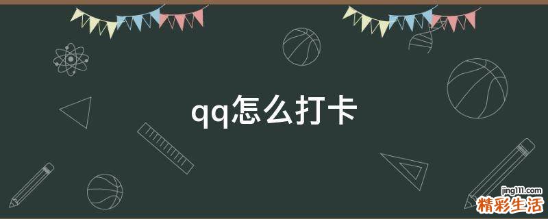 qq怎么打卡
