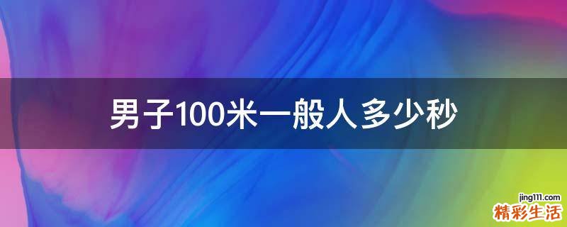男子100米一般人多少秒