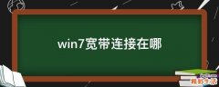 win7宽带连接在哪