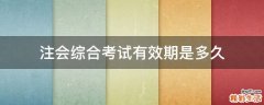 注会综合考试有效期是多久