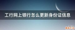 工行网上银行怎么更新身份证信息