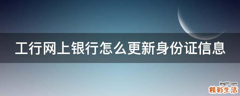 工行网上银行怎么更新身份证信息