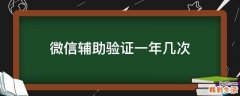 微信辅助验证一年几次