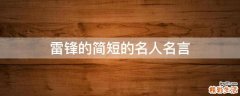 雷锋的简短的名人名言