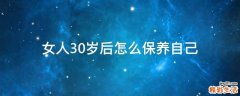 女人30岁后怎么保养自己