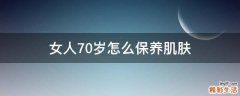 女人70岁怎么保养肌肤