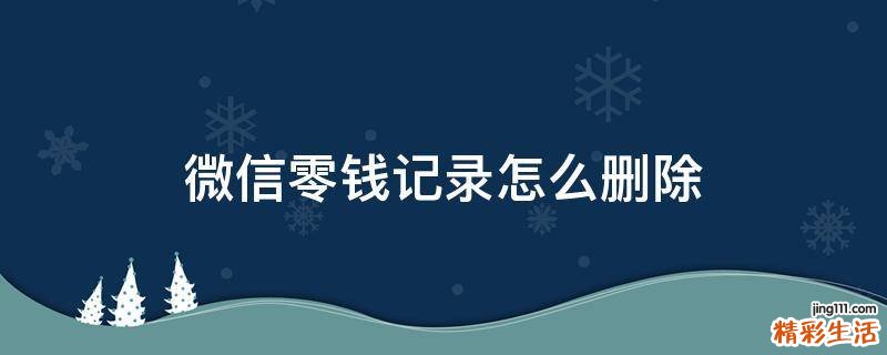微信零钱记录怎么删除