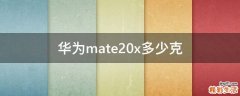 华为mate20x多少克