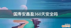 国寿安鑫盈360天安全吗