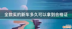 全款买的新车多久可以拿到合格证