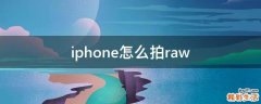 iphone怎么拍raw
