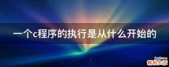 一个c程序的执行是从什么开始的