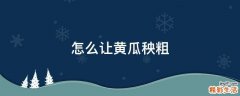 怎么让黄瓜秧粗