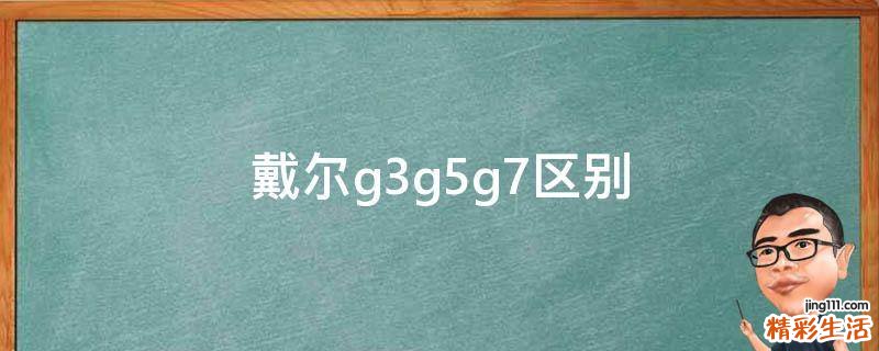 戴尔g3g5g7区别