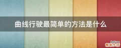 曲线行驶最简单的方法是什么