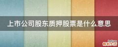 上市公司股东质押股票是什么意思