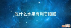 吃什么水果有利于睡眠