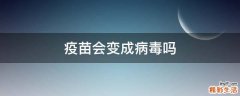 疫苗会变成病毒吗