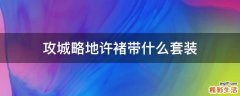 攻城略地许褚带什么套装